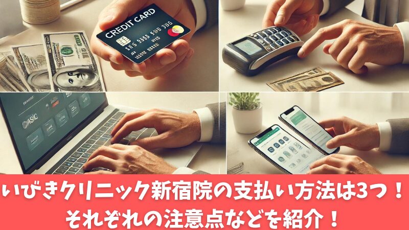 いびきのクリニック新宿院の支払い方法は3つ！注意点なども紹介！ 