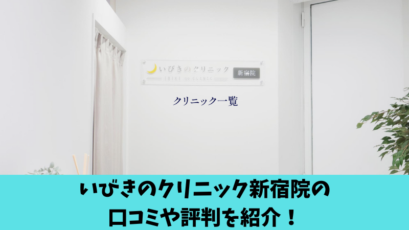 いびきのクリニック新宿院の口コミ・評判を調査！利用者の声を厳選して紹介！ 